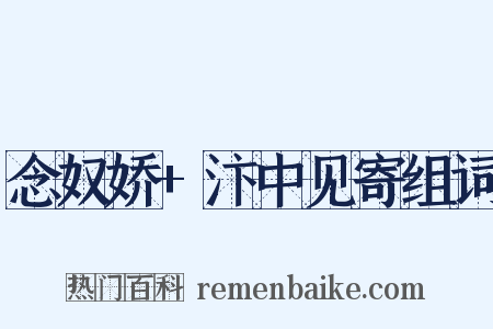 念奴娇+汴中见寄组词是什么意思的图片